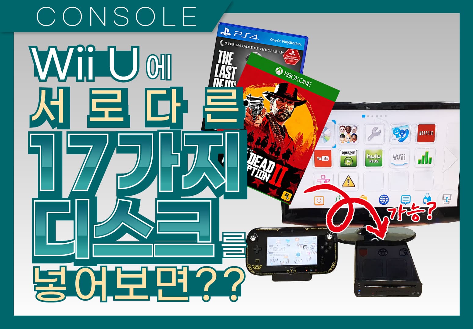 닌텐도 Wii U에 17가지 서로 다른 디스크를 넣어보면? 썸네일