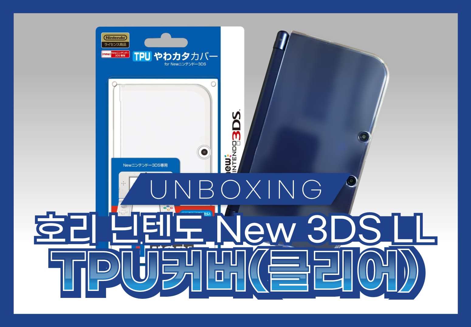호리 닌텐도 New 3DS LL TPU 커버 (클리어) 썸네일