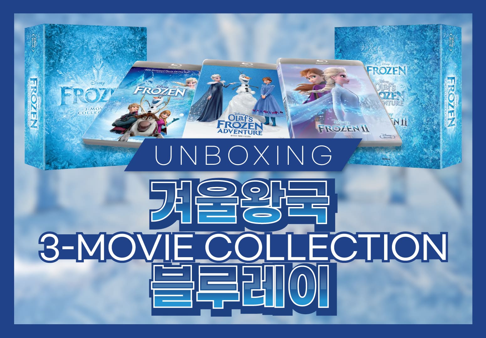 겨울왕국 3-Movie Collection 블루레이 썸네일